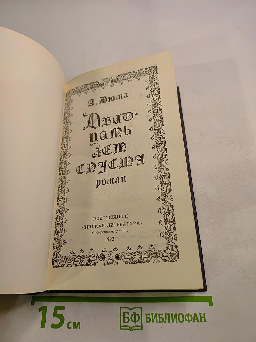 Двадцать лет спустя. Часть II