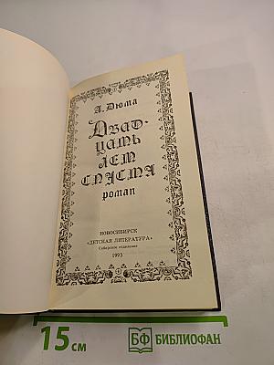 Двадцать лет спустя. Часть II