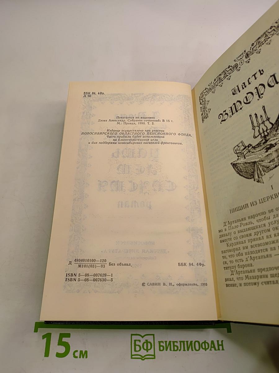 Двадцать лет спустя. Часть II