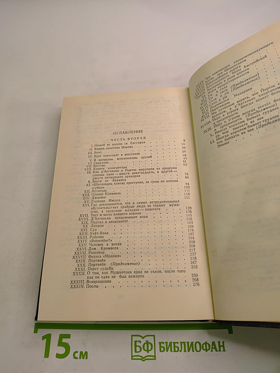 Двадцать лет спустя. Часть II