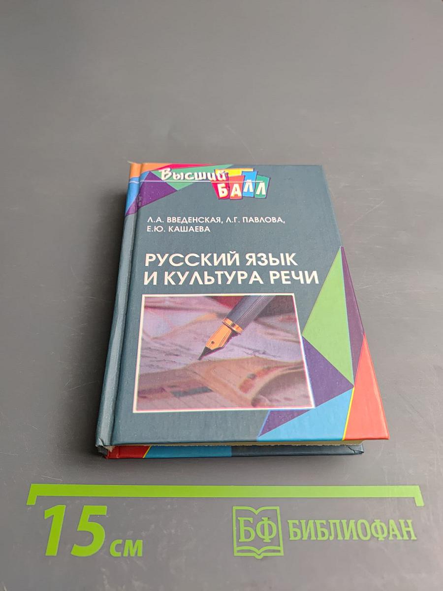 Русский язык и культура речи