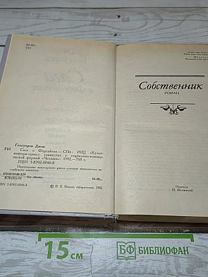Сага о Форсайтах