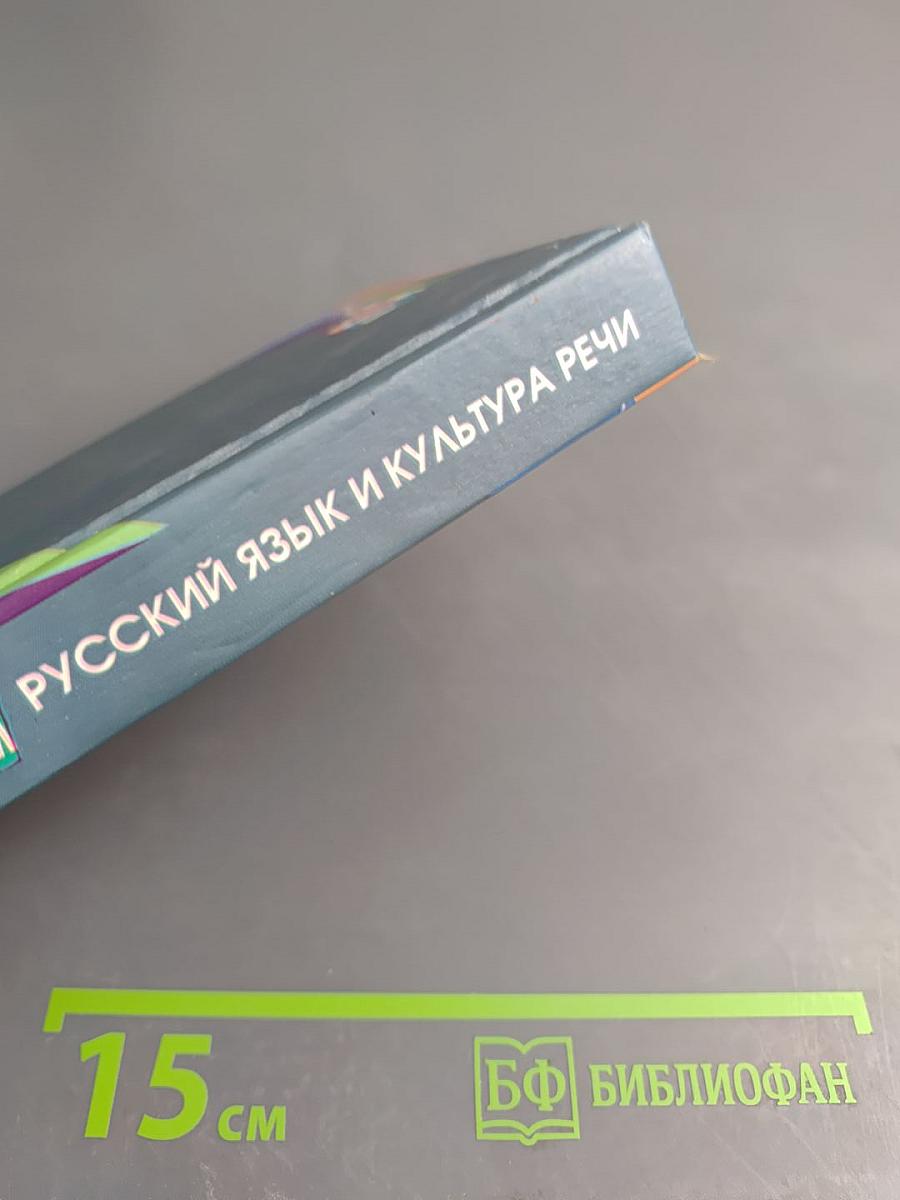 Русский язык и культура речи