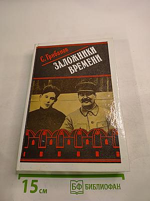 Заложники Времени