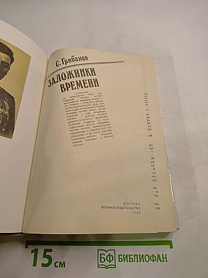 Заложники Времени