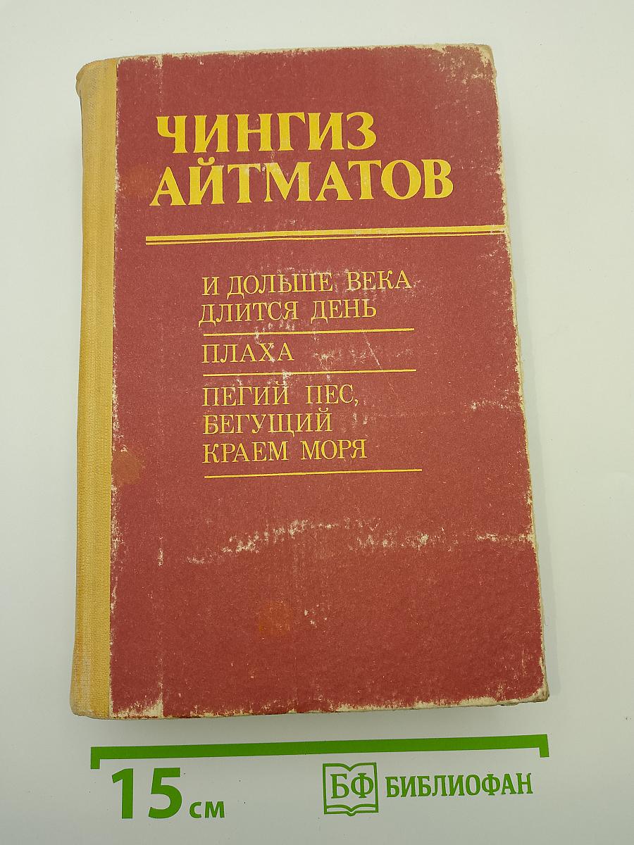 И дольше века длится день. Плаха. Пегий пес, бегущий краем моря