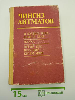 И дольше века длится день. Плаха. Пегий пес, бегущий краем моря