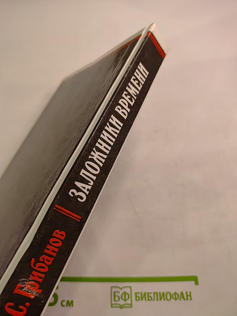 Заложники Времени