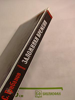 Заложники Времени