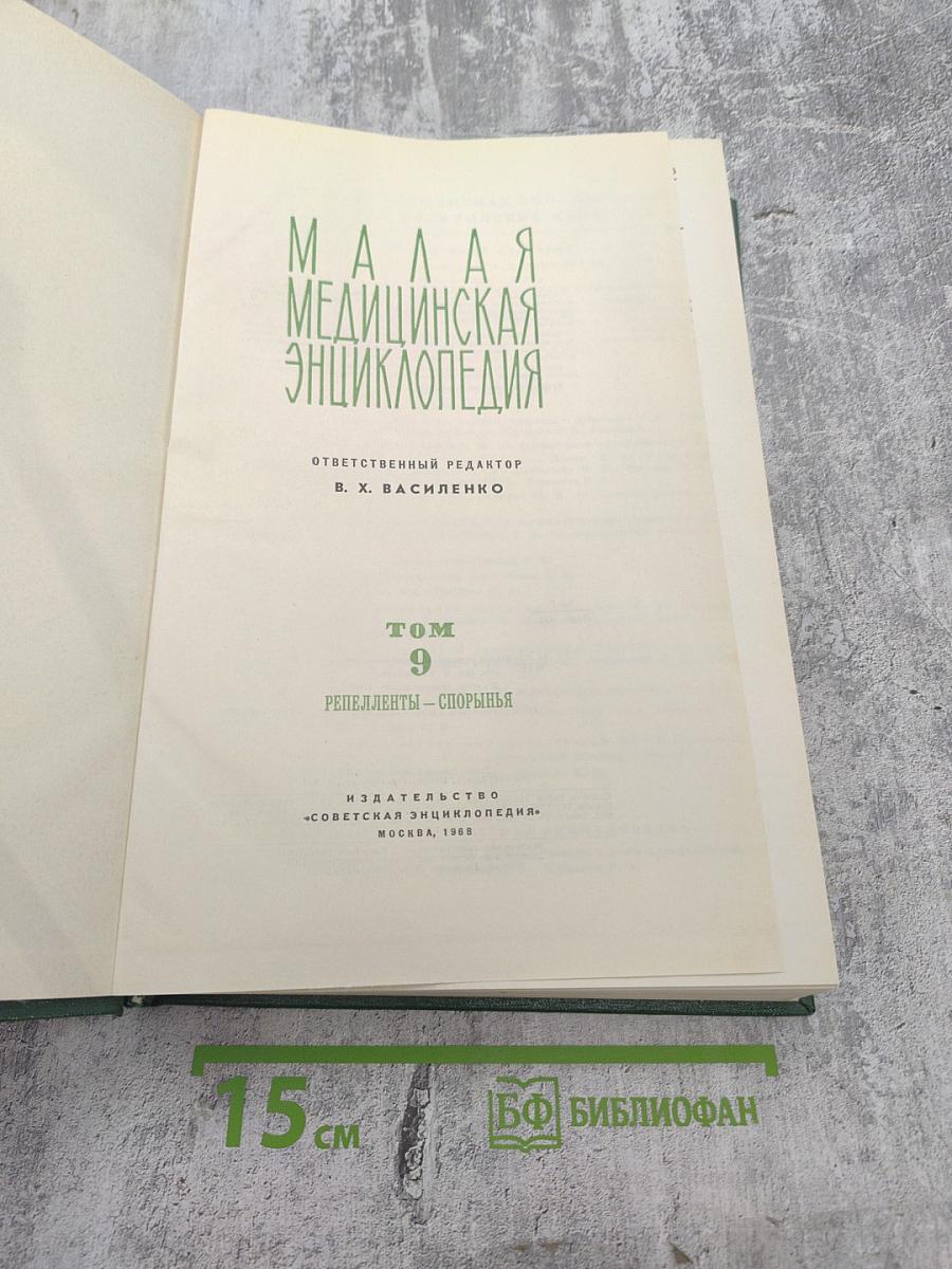Малая медицинская энциклопедия. Том 9: Репелленты – Спорынья