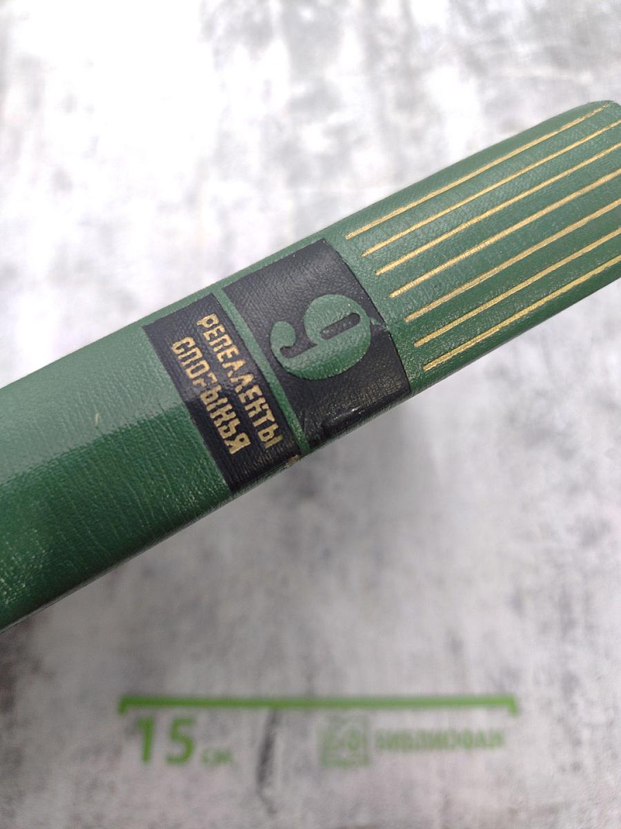 Малая медицинская энциклопедия. Том 9: Репелленты – Спорынья