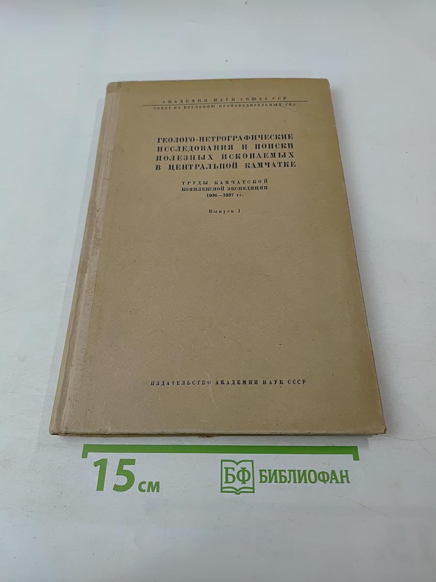 Геолого-петрографические исследования и поиски полезных ископаемых в Центральной Камчатке. Выпуск 1