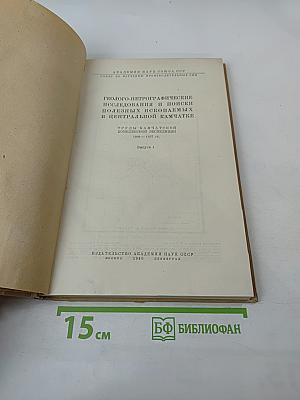 Геолого-петрографические исследования и поиски полезных ископаемых в Центральной Камчатке. Выпуск 1