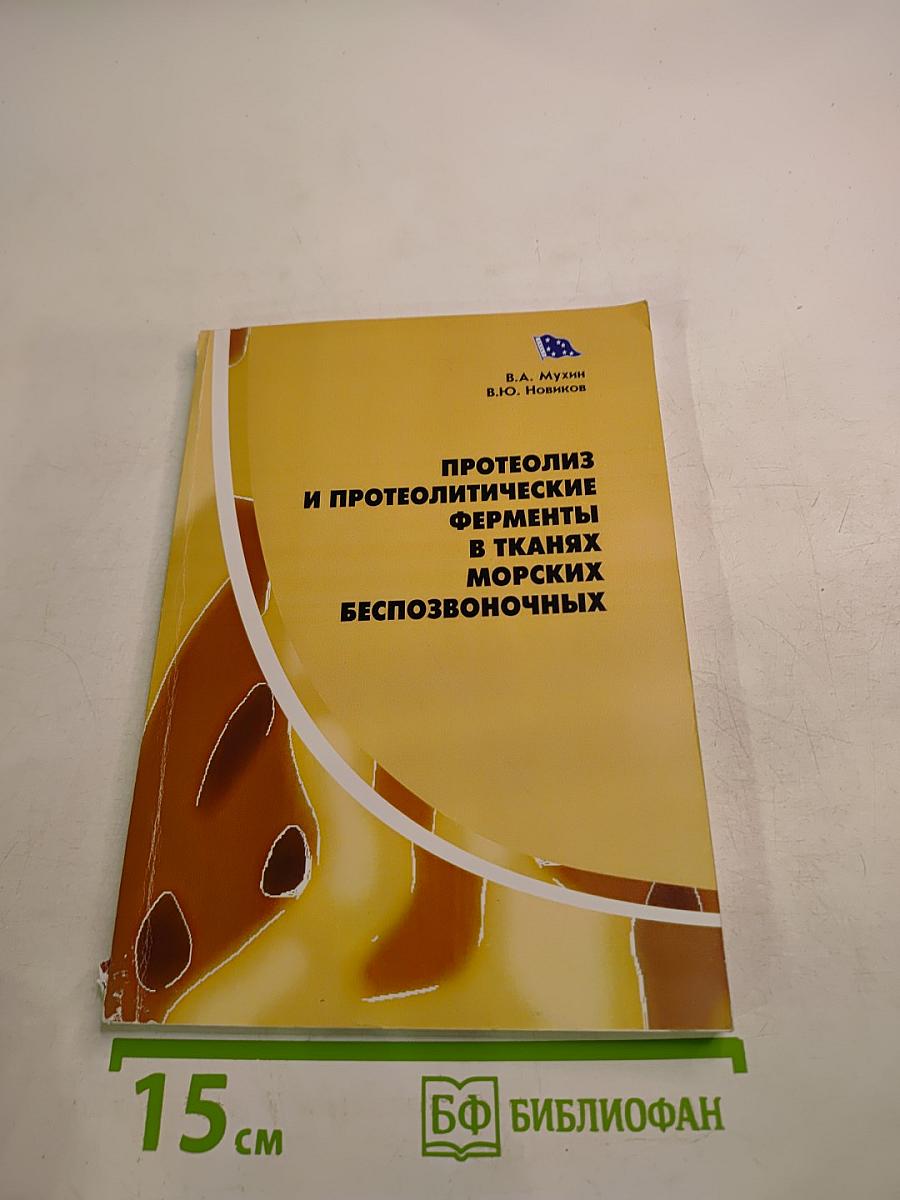 Протеолиз и протеолитические ферменты в тканях морских беспозвоночных