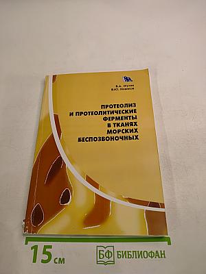 Протеолиз и протеолитические ферменты в тканях морских беспозвоночных