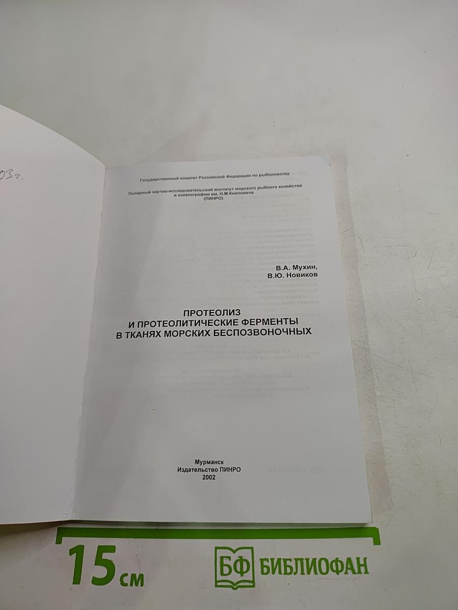 Протеолиз и протеолитические ферменты в тканях морских беспозвоночных