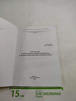 Протеолиз и протеолитические ферменты в тканях морских беспозвоночных