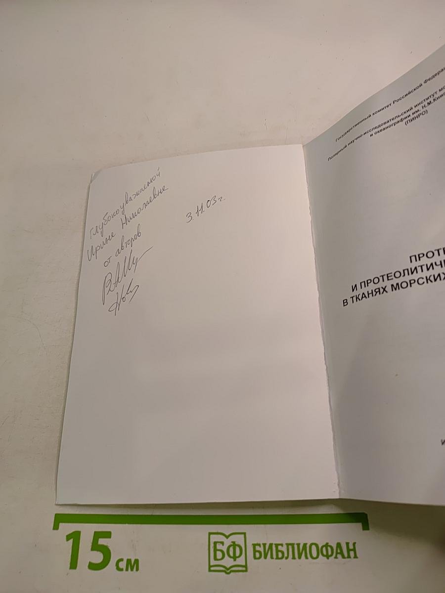 Протеолиз и протеолитические ферменты в тканях морских беспозвоночных