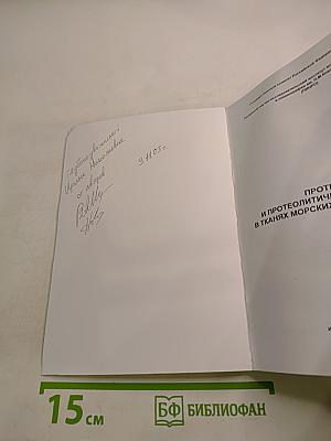 Протеолиз и протеолитические ферменты в тканях морских беспозвоночных