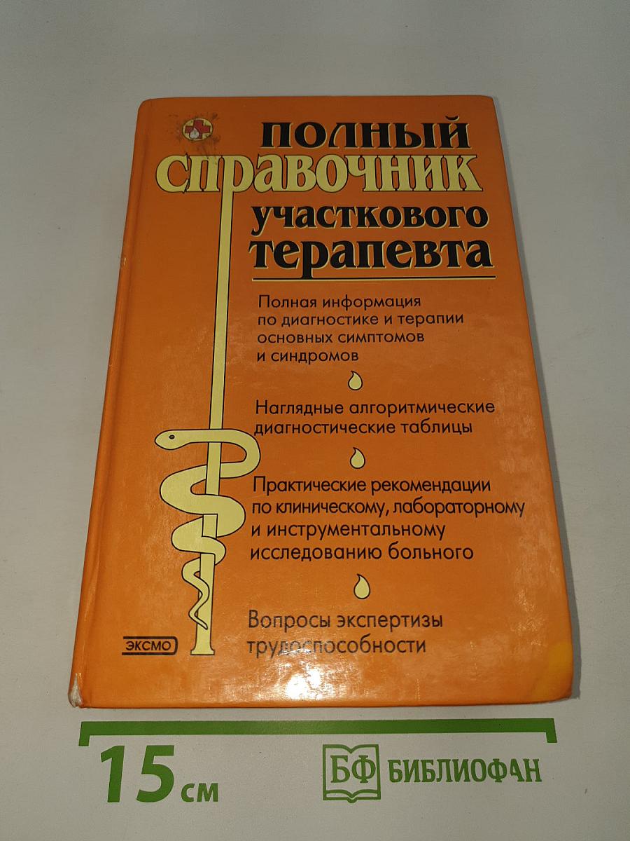 Полный справочник участкового терапевта