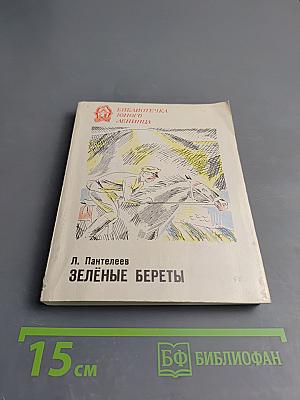 Зелёные береты