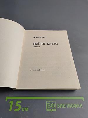 Зелёные береты