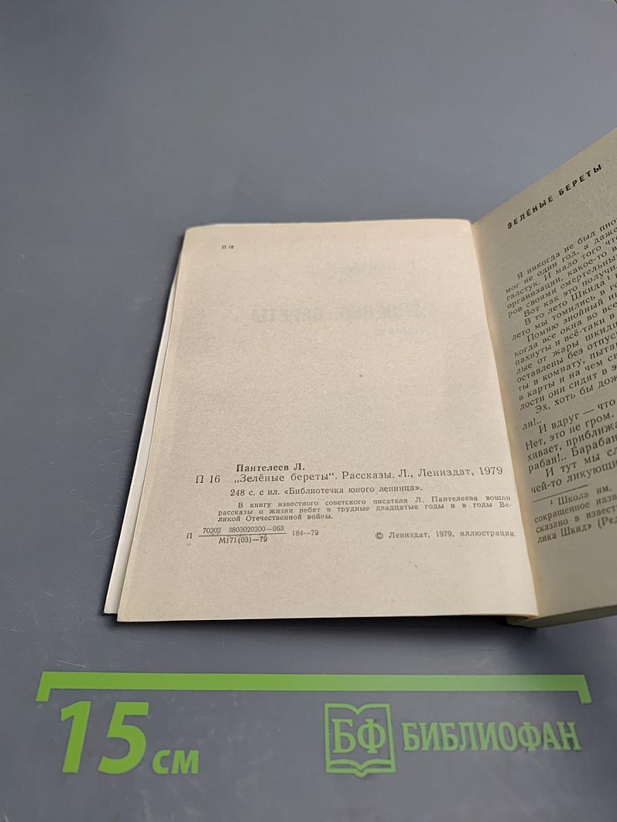 Зелёные береты