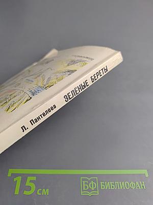 Зелёные береты