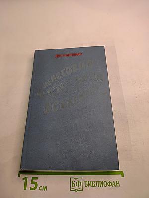 Неистовая Вселенная