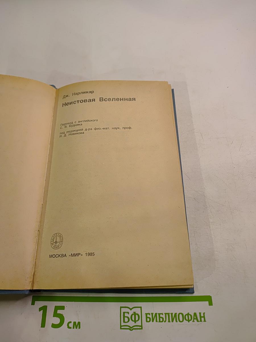 Неистовая Вселенная