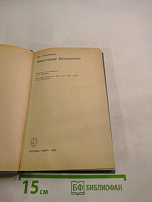 Неистовая Вселенная