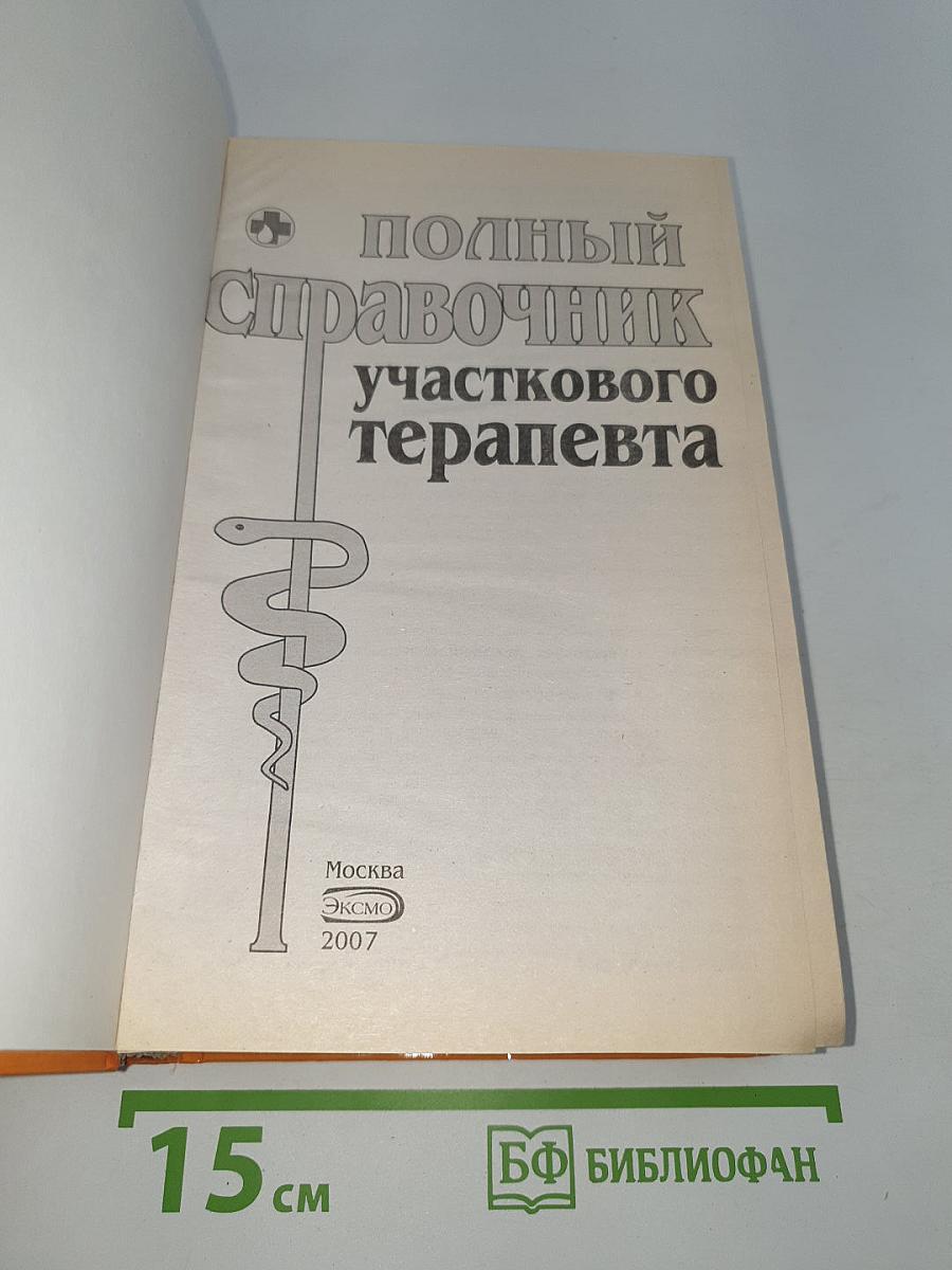 Полный справочник участкового терапевта