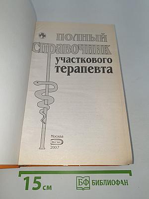 Полный справочник участкового терапевта