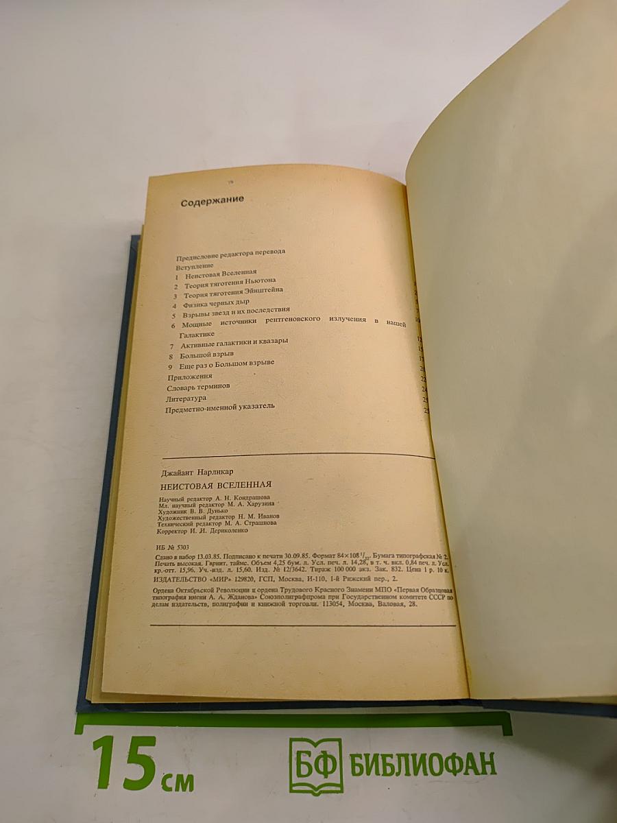 Неистовая Вселенная