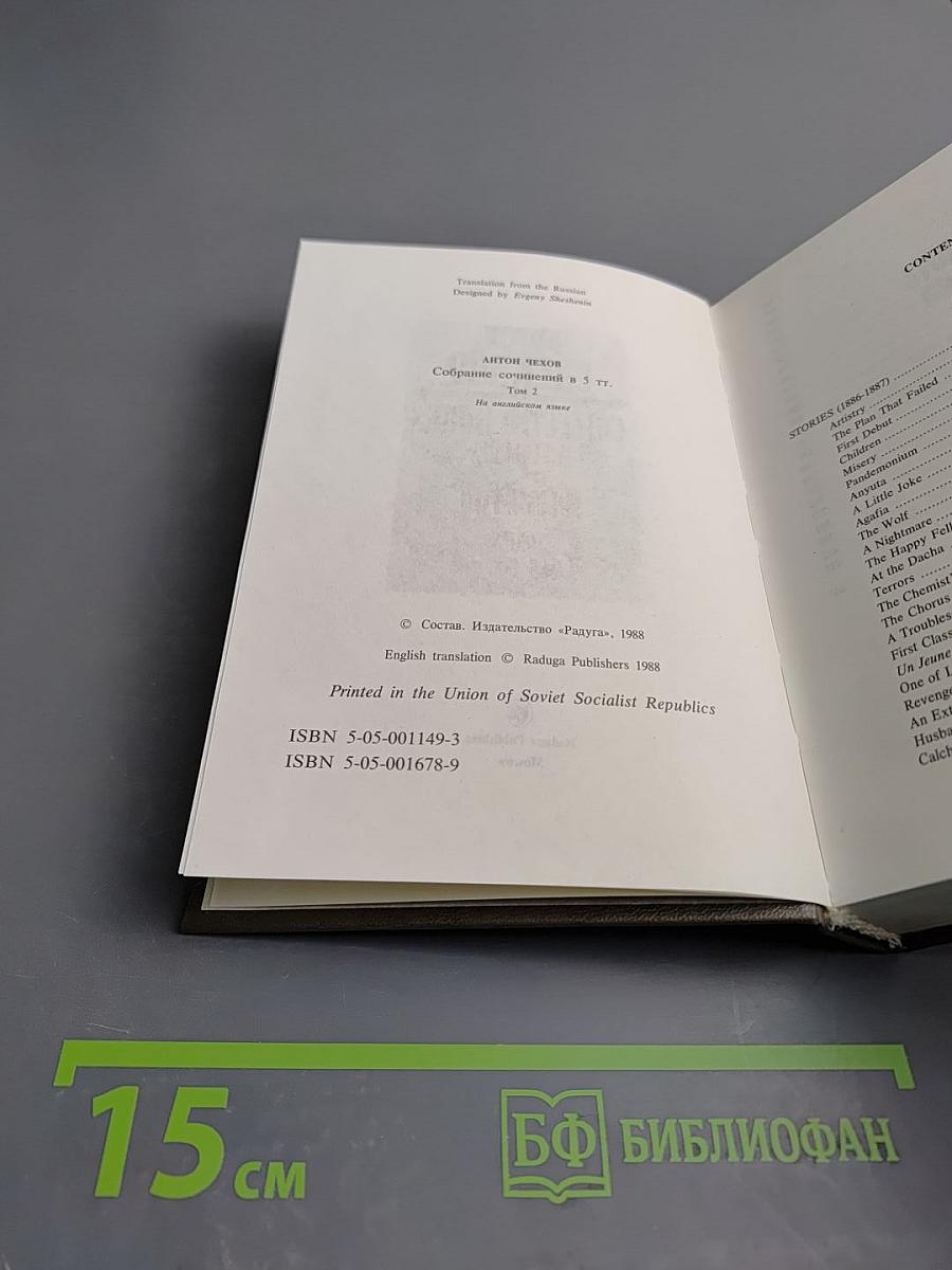 Collected Works in 5 Volumes. Volume Two. Stories 1886-1887