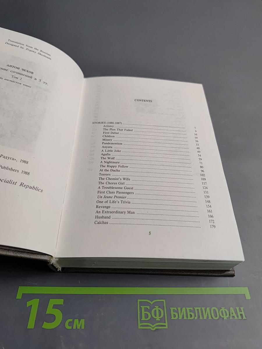 Collected Works in 5 Volumes. Volume Two. Stories 1886-1887