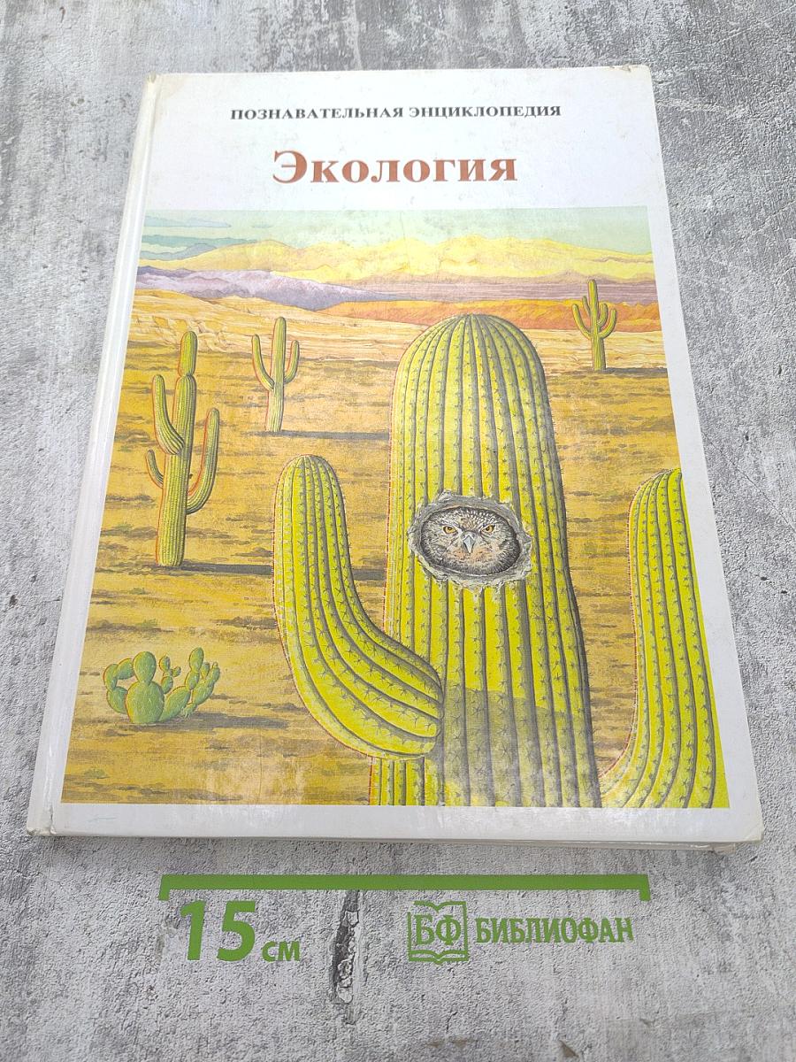 Познавательная энциклопедия. Экология