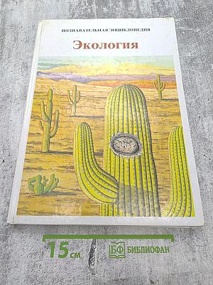 Познавательная энциклопедия. Экология