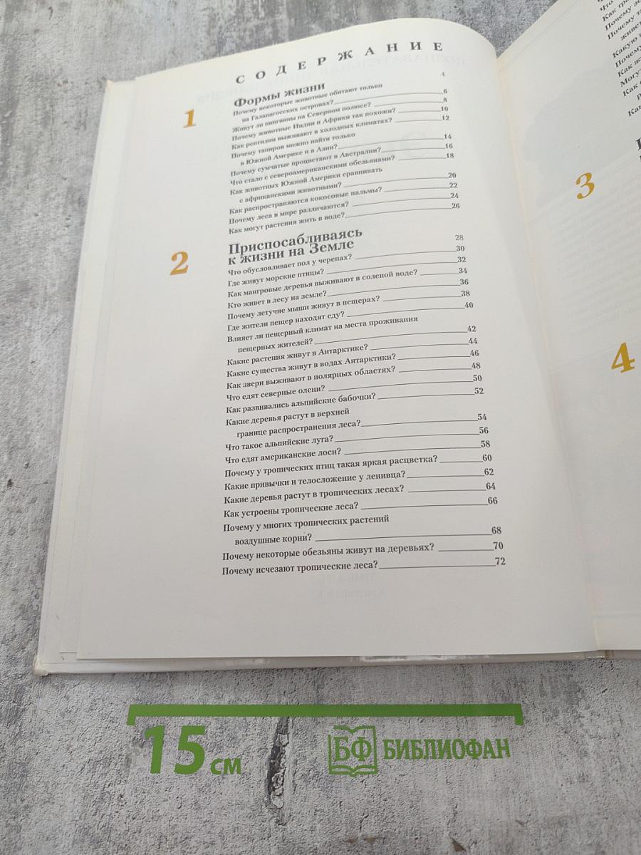 Познавательная энциклопедия. Экология