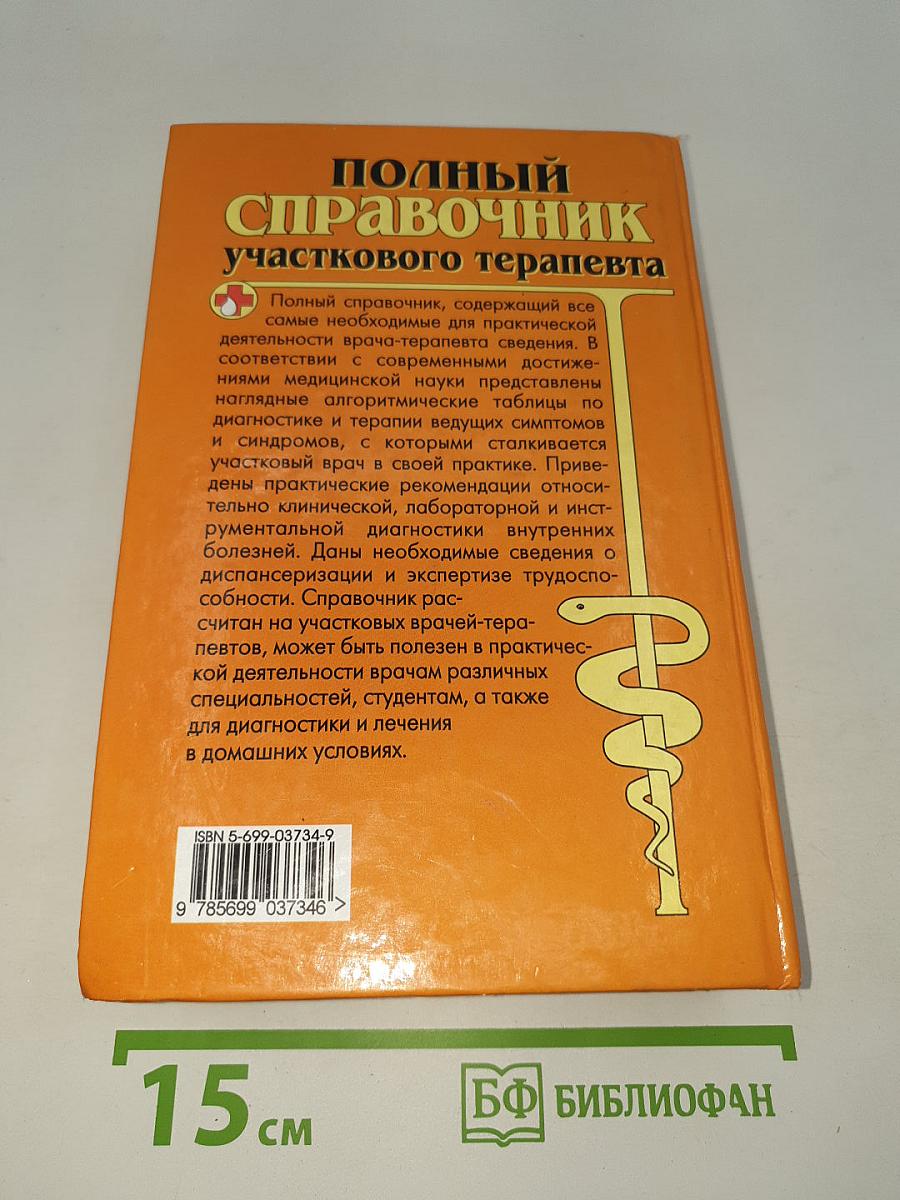 Полный справочник участкового терапевта