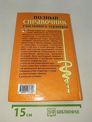 Полный справочник участкового терапевта
