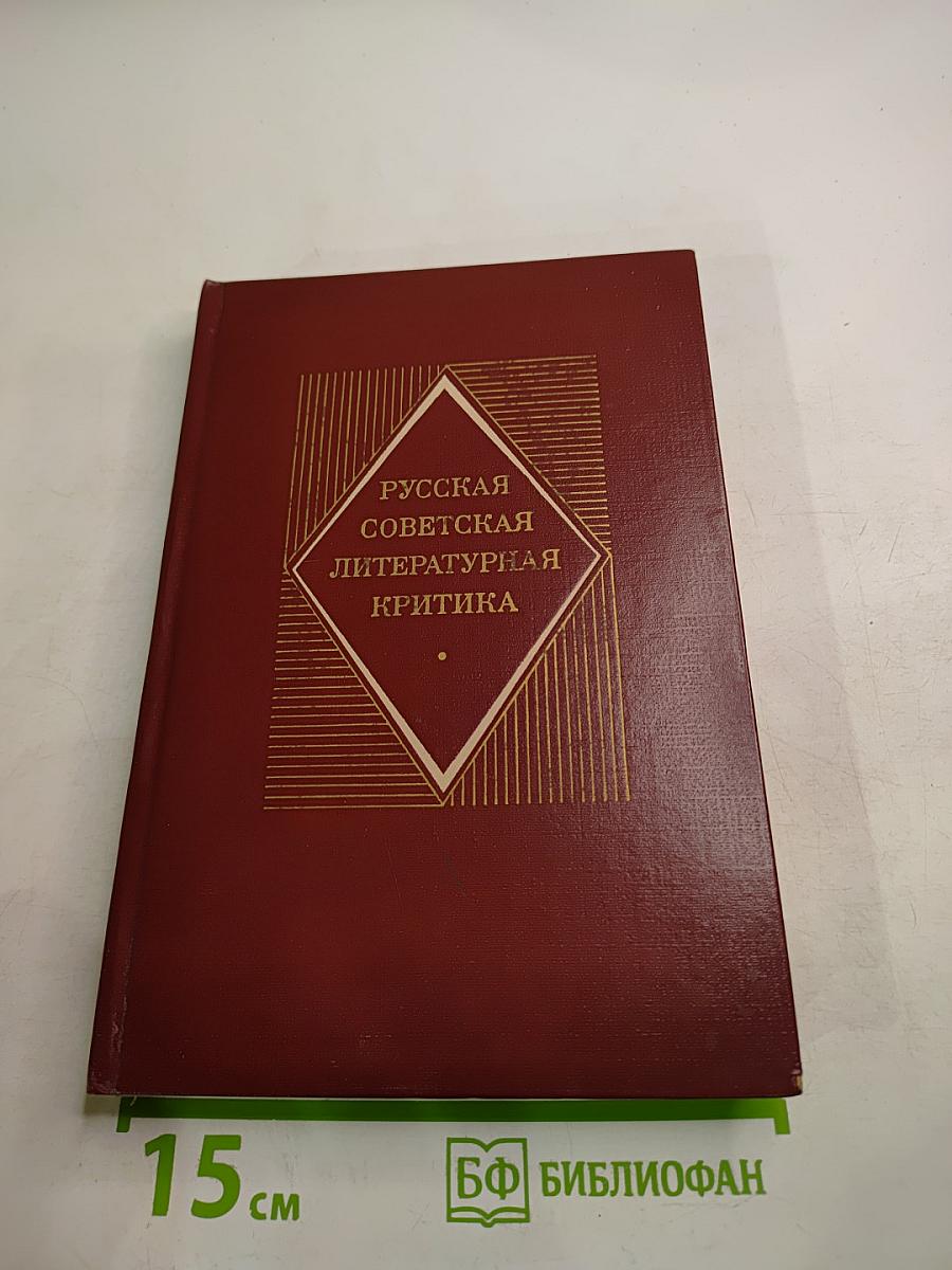 Русская советская литературная критика (1935-1955). Хрестоматия