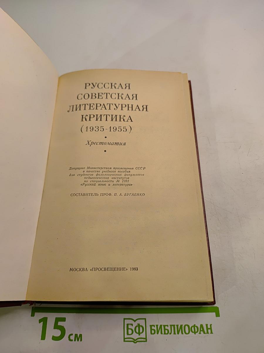 Русская советская литературная критика (1935-1955). Хрестоматия