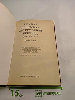 Русская советская литературная критика (1935-1955). Хрестоматия