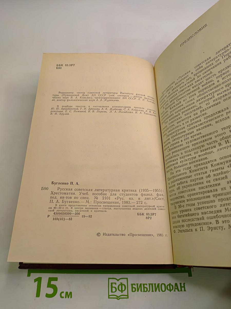 Русская советская литературная критика (1935-1955). Хрестоматия