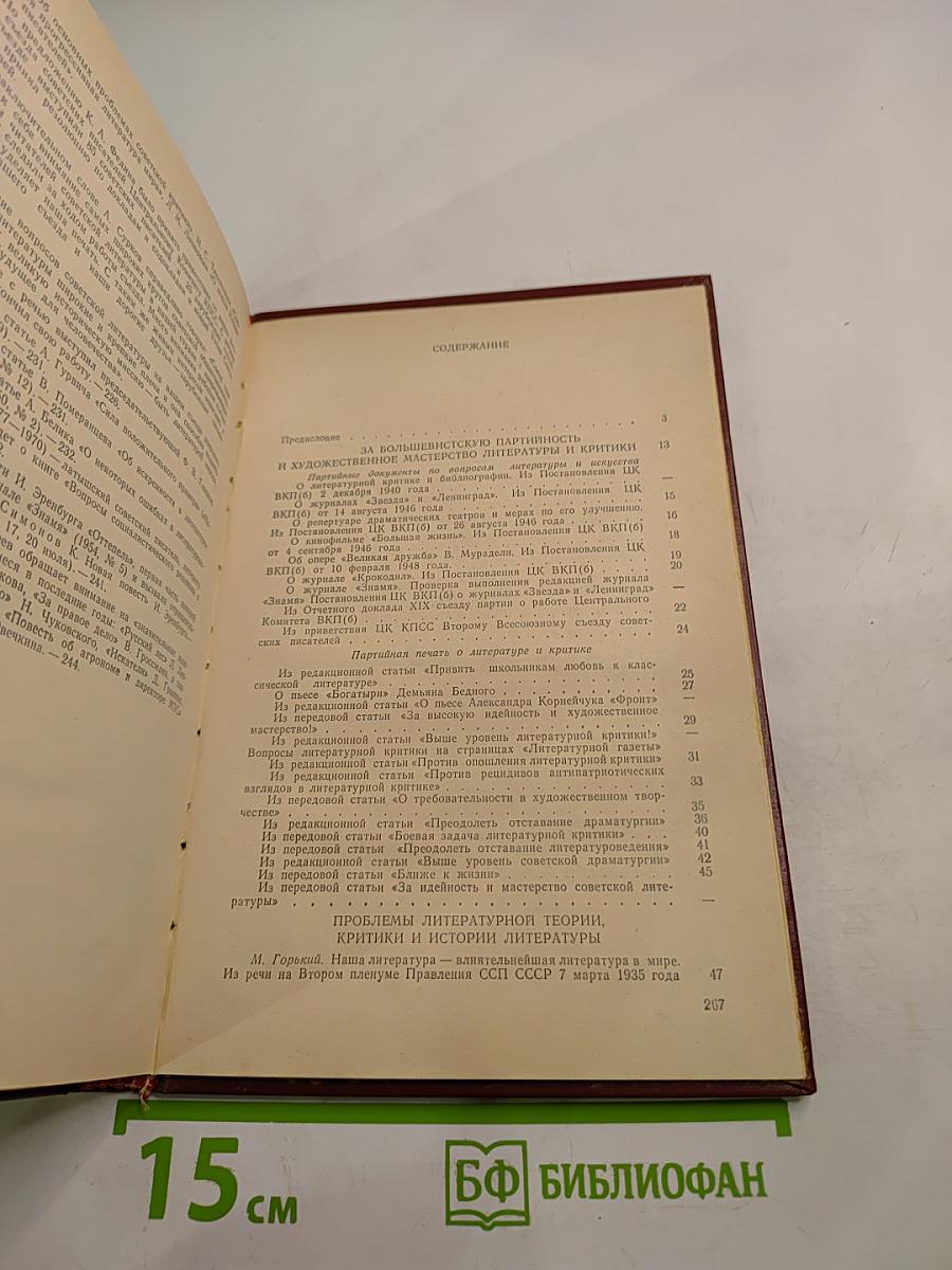 Русская советская литературная критика (1935-1955). Хрестоматия