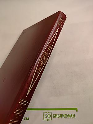 Русская советская литературная критика (1935-1955). Хрестоматия