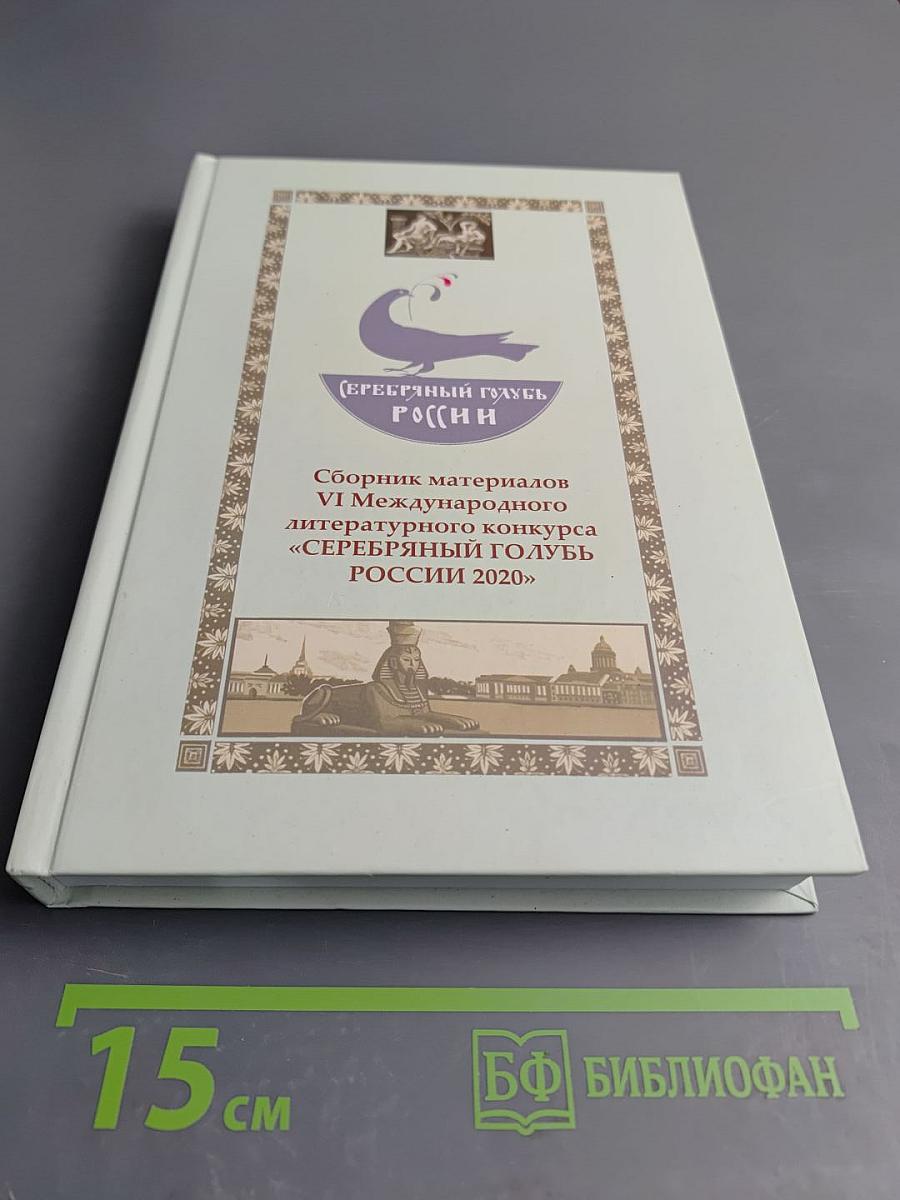 Сборник материалов VI Международного литературного конкурса «Серебряный голубь России 2020»