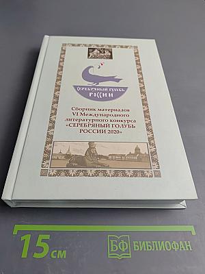 Сборник материалов VI Международного литературного конкурса «Серебряный голубь России 2020»