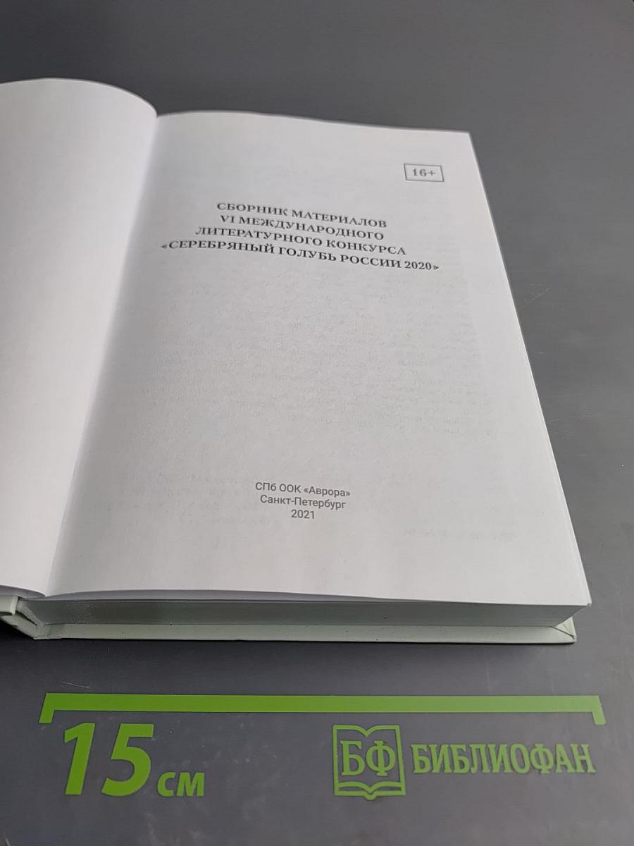 Сборник материалов VI Международного литературного конкурса «Серебряный голубь России 2020»
